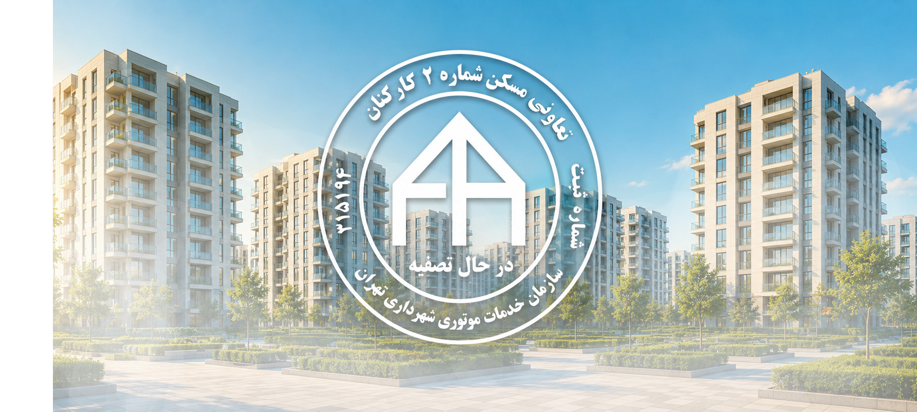 تعاونی مسکن شماره دو سازمان خدمات موتوری شهرداری تهران