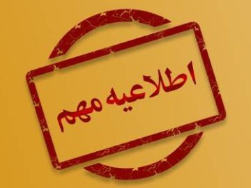 اطلاعیه شماره ۱ روابط عمومی پروژه حکیم