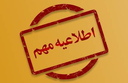 اطلاعیه شماره ۱ روابط عمومی پروژه حکیم