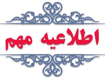 اعضای محترم پروژه حکیم و دارندگان دفترچههای واگذاری شرکت سرای شهر رضوان